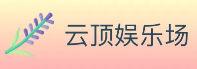 云顶娱乐场 Logo